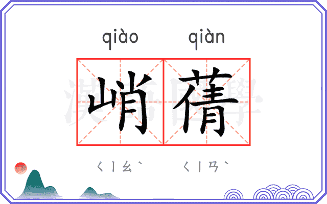 峭蒨