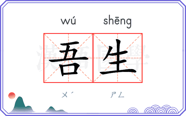 吾生