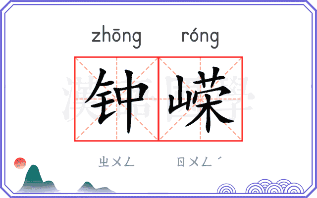 钟嵘