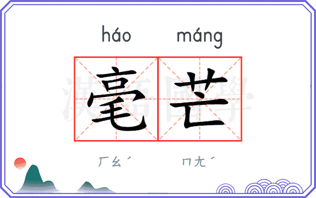 毫芒