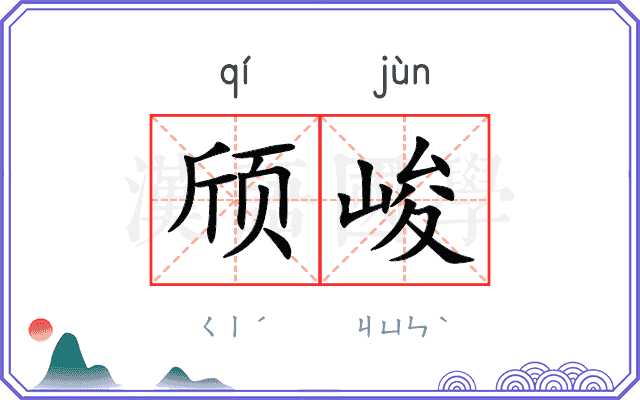 颀峻