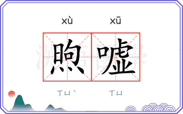 煦嘘