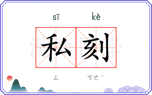 私刻