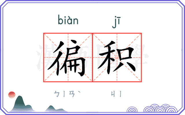 徧积