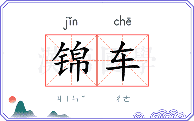 锦车