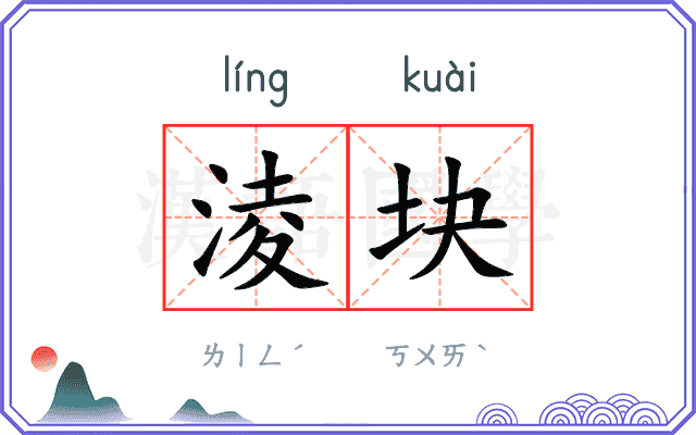 淩块