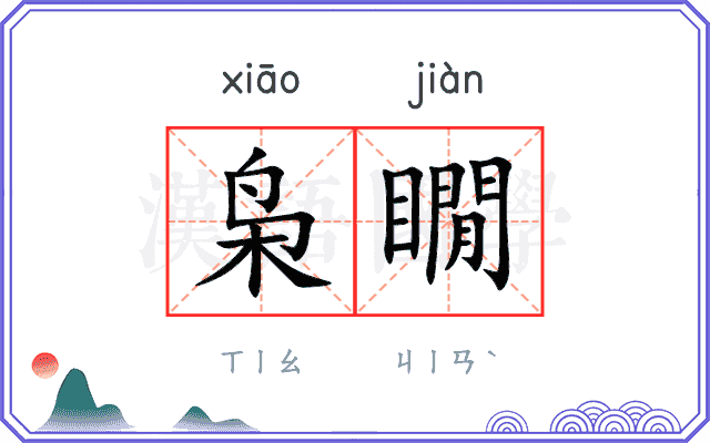 枭瞯