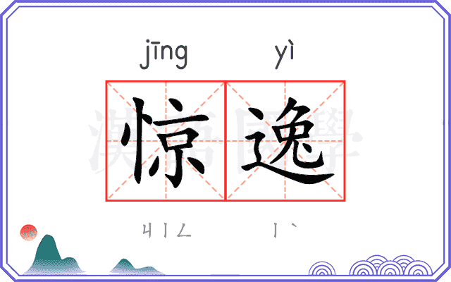惊逸