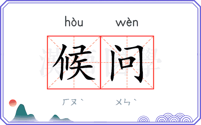 候问