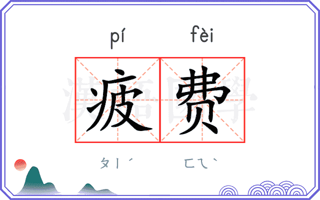 疲费