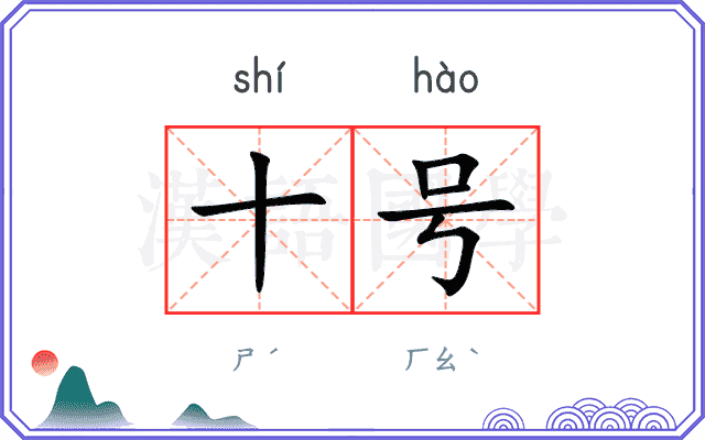 十号