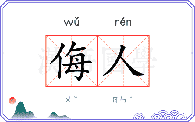 侮人