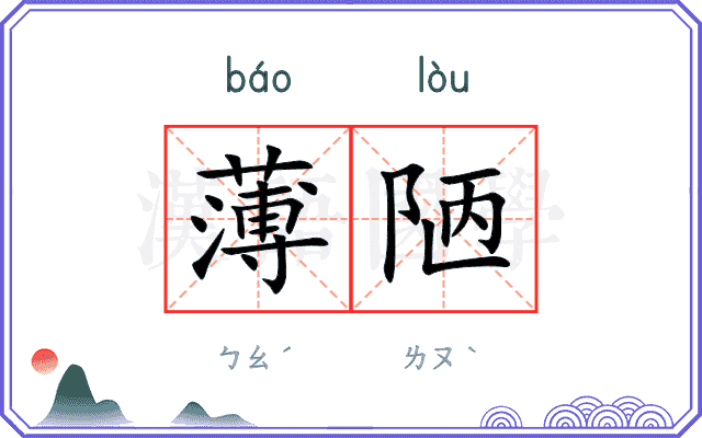 薄陋