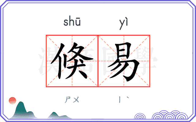 倏易