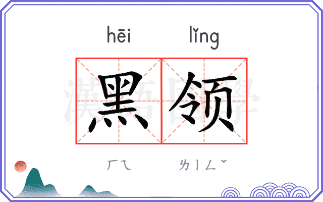 黑领