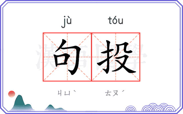 句投