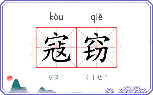 寇窃