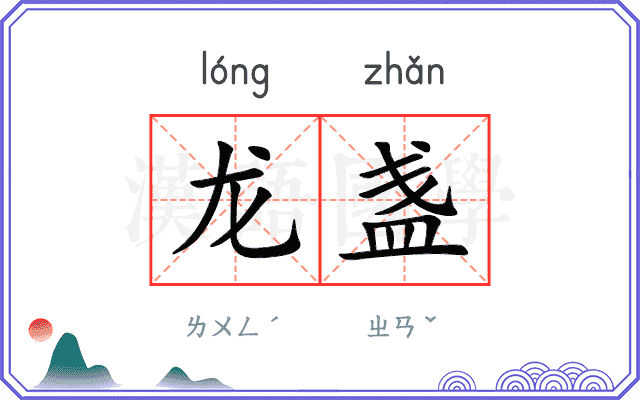 龙盏