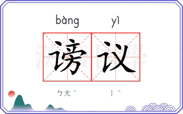 谤议