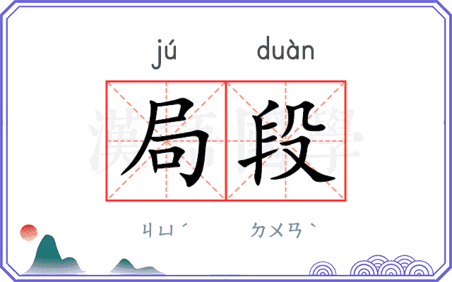 局段