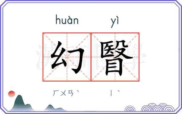 幻瞖
