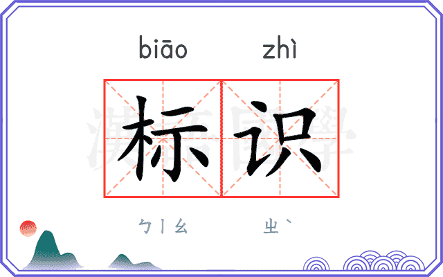 标识