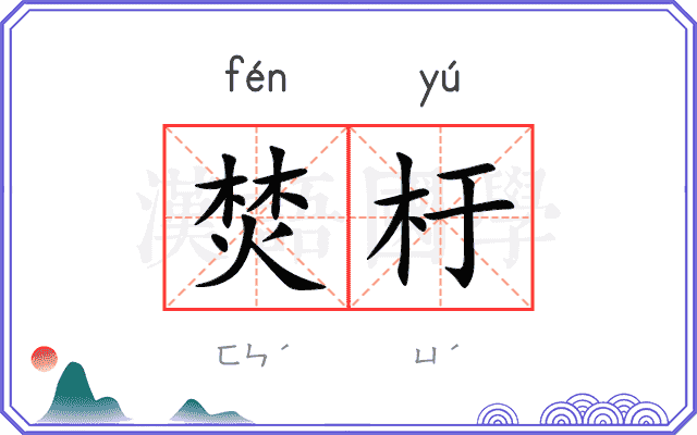 焚杅
