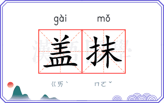 盖抹