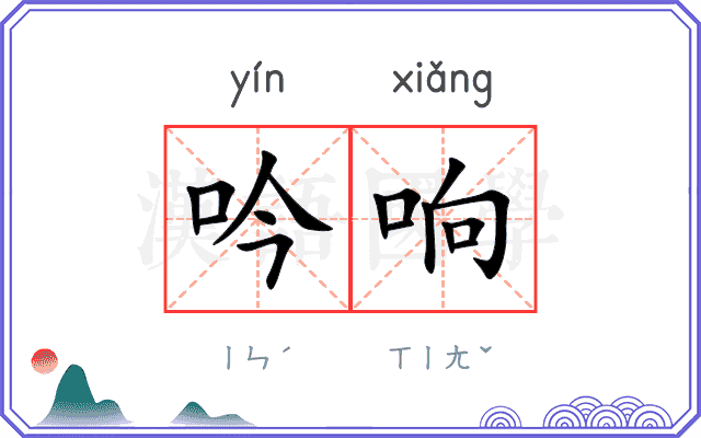 吟响