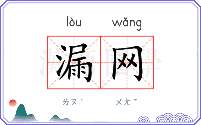漏网
