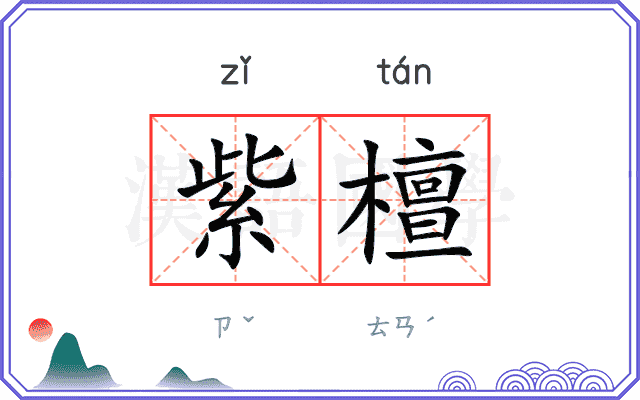 紫檀