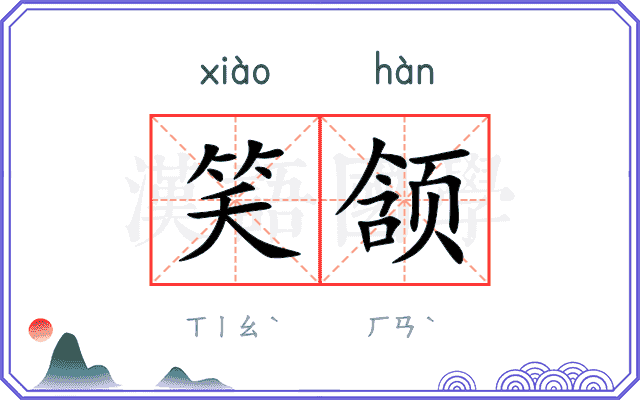 笑颔