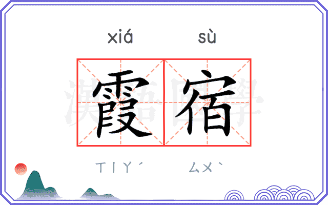 霞宿