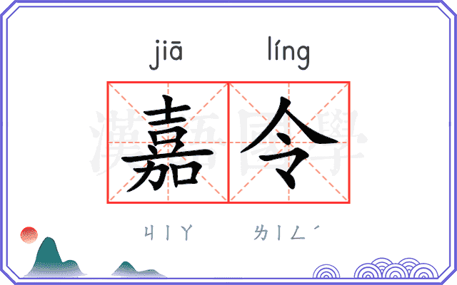 嘉令