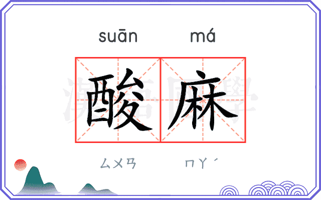 酸麻