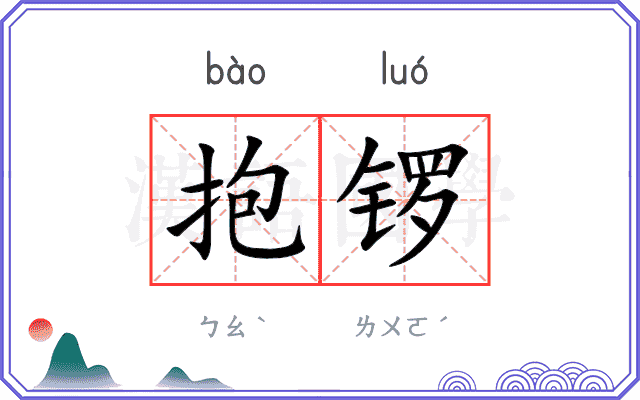 抱锣