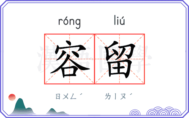 容留