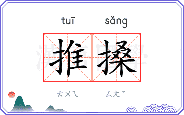 推搡