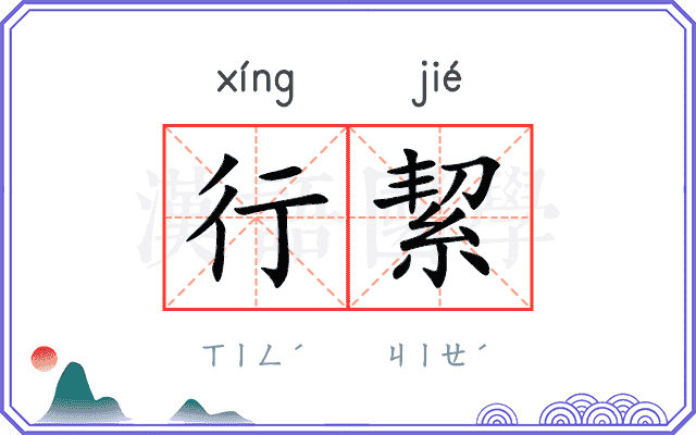 行絜