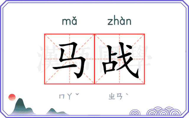 马战