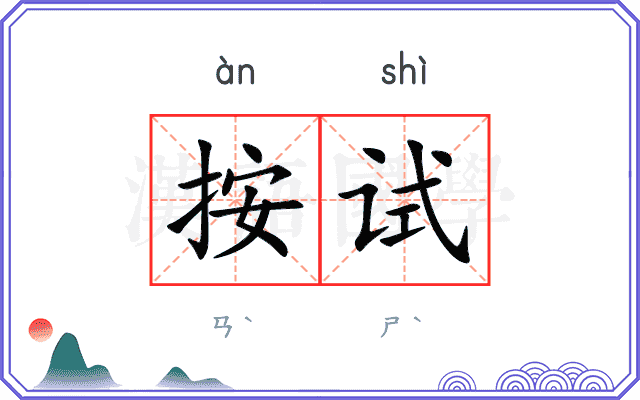 按试