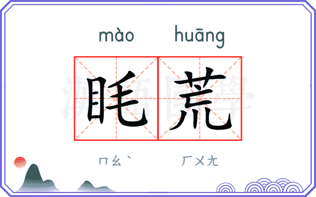 眊荒
