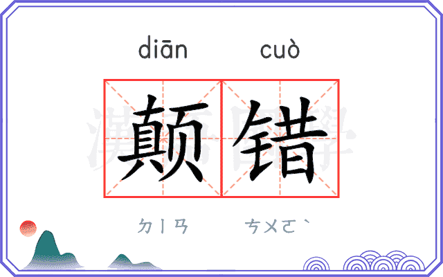 颠错