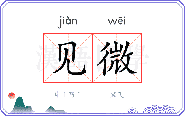 见微
