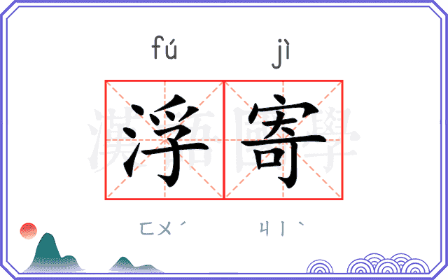 浮寄
