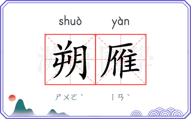 朔雁