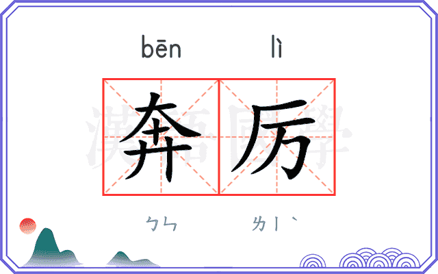 奔厉