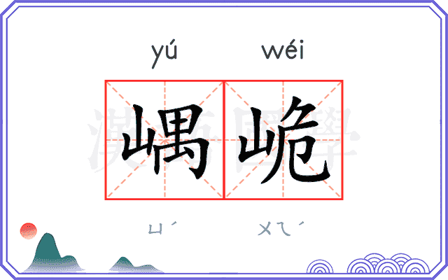嵎峗