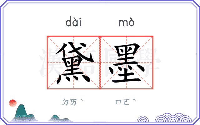 黛墨