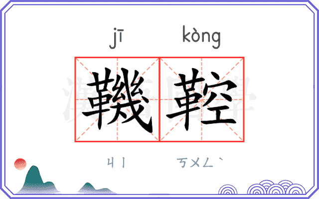 鞿鞚